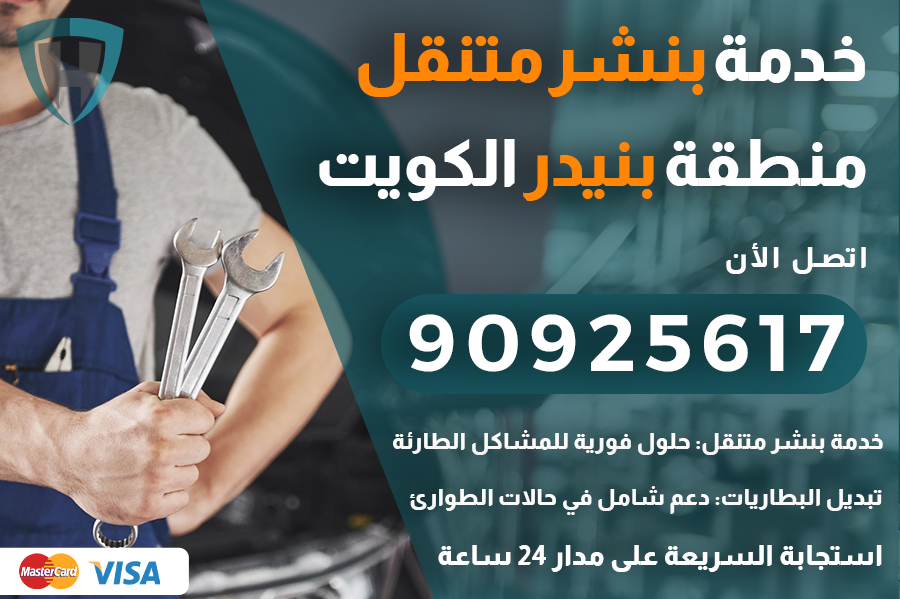 بنشر متنقل بنيدر