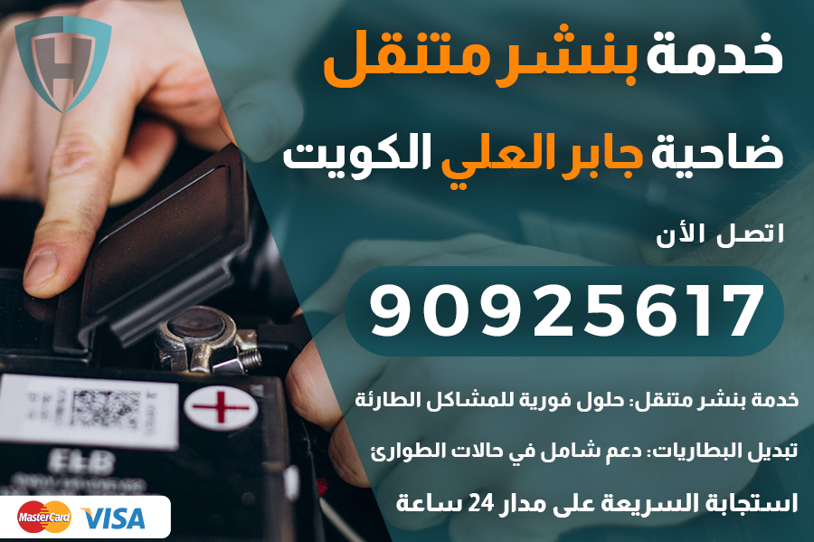 بنشر متنقل ضاحية جابر العلي