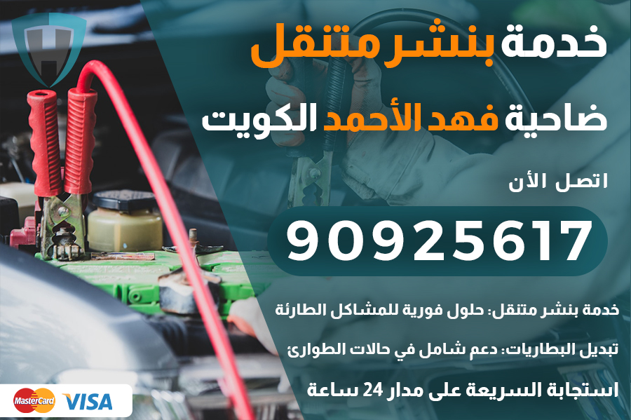 بنشر متنقل ضاحية فهد الأحمد
