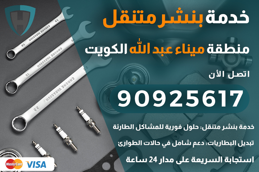 بنشر متنقل ميناء عبد الله