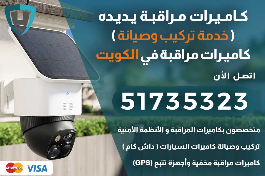 كاميرات مراقبه يديده