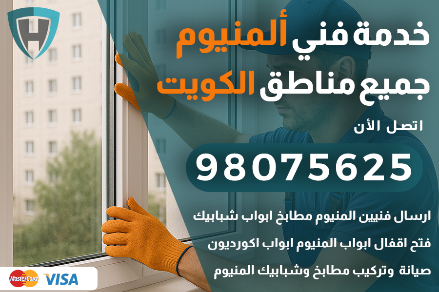فني المنيوم الكويت