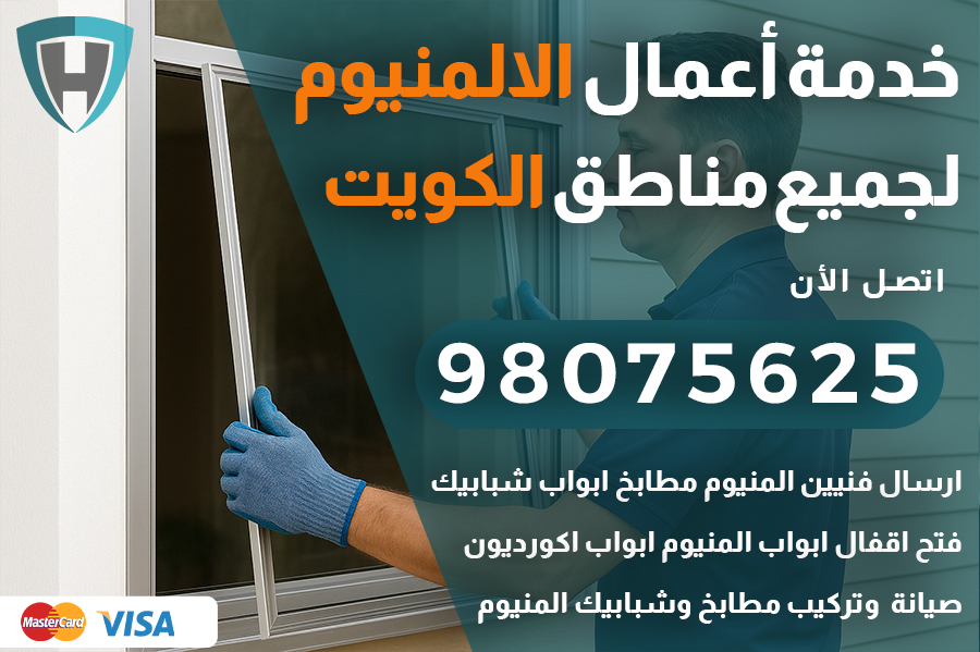 معلم المنيوم الكويت