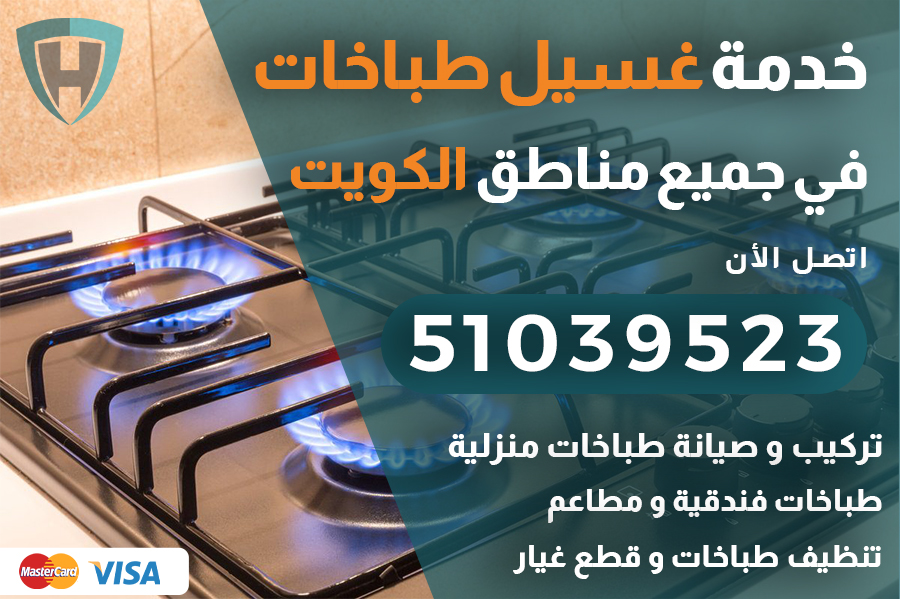 غسيل طباخات الكويت