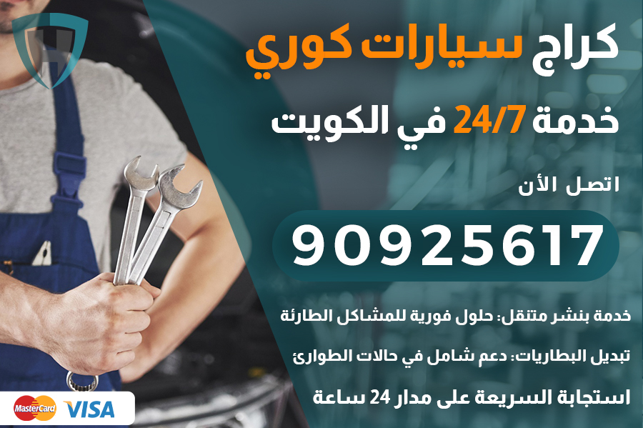 كراج سيارات كوري