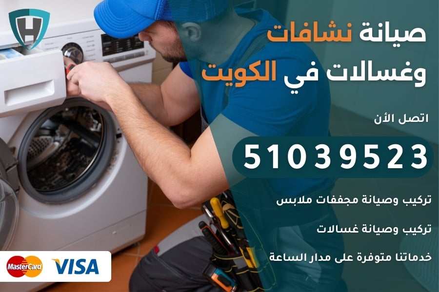 صيانة نشافات