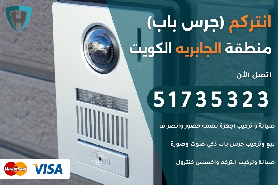 انتركم الجابريه الكويت