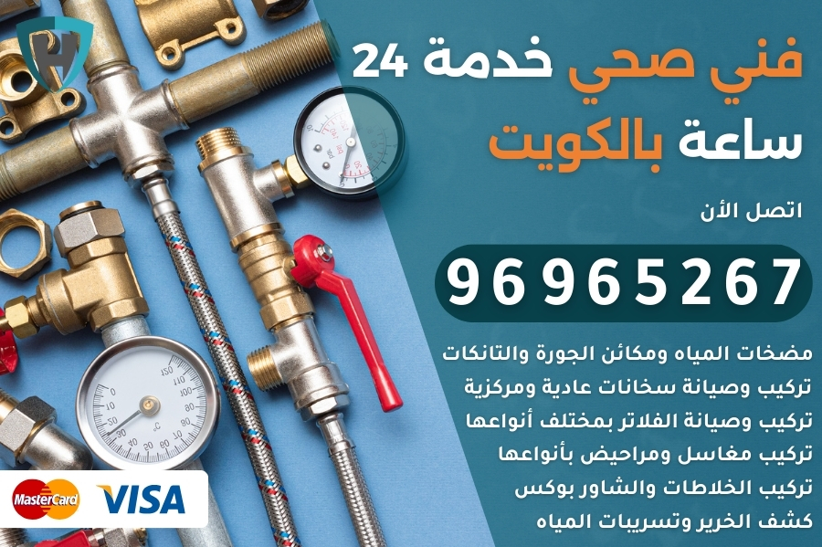 فني صحي الكويت