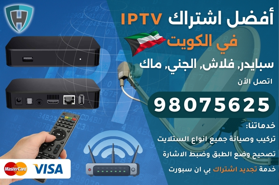اشتراك IPTV في الكويت