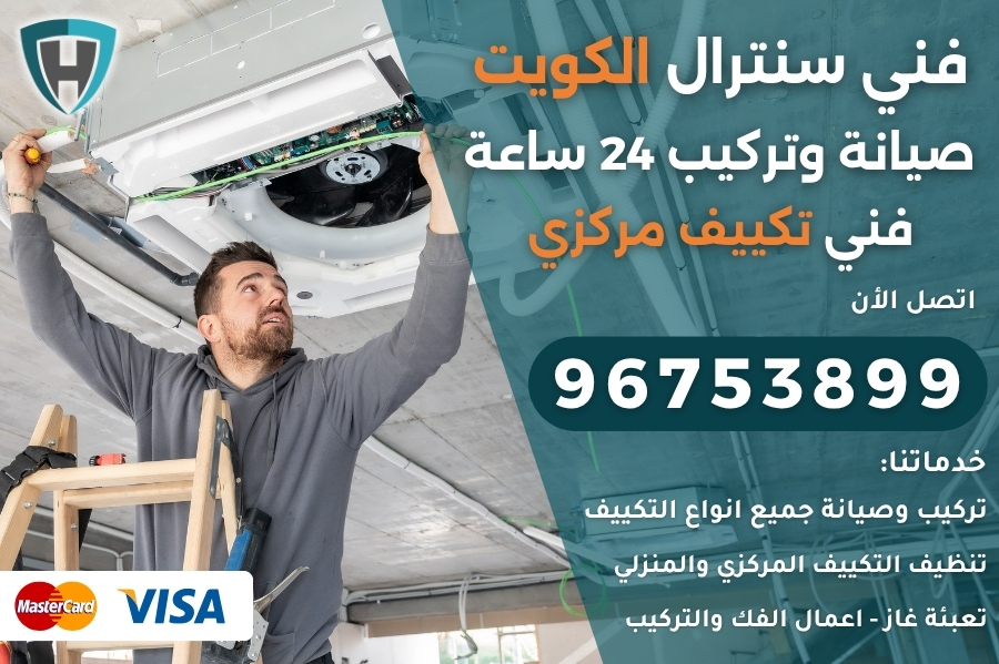 فني سنترال الكويت