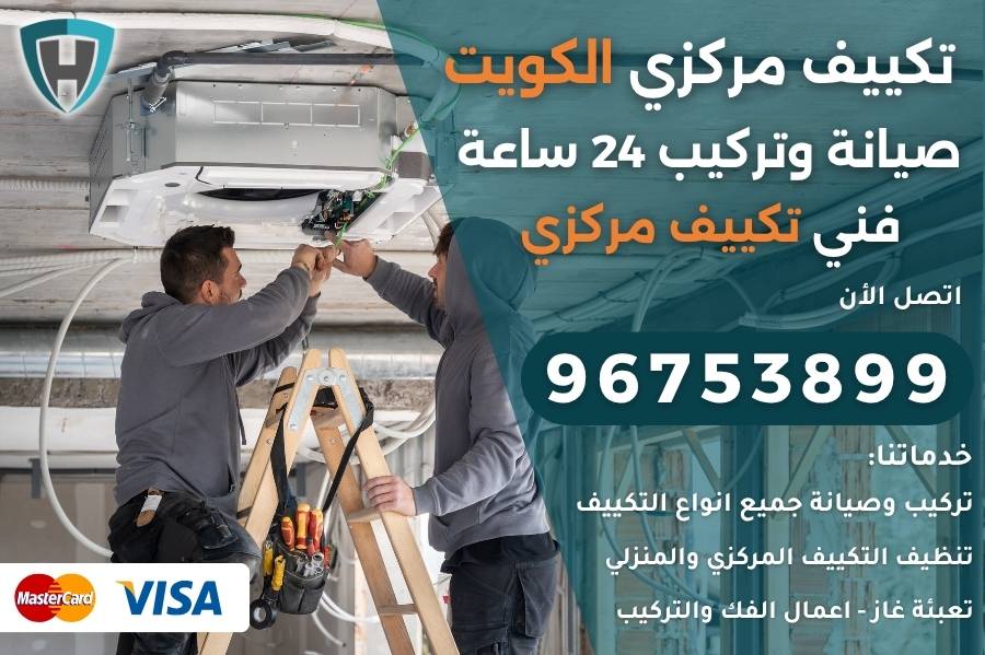 تكييف مركزي