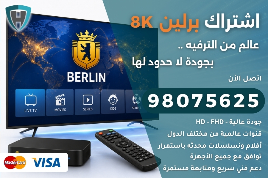 اشتراك برلين