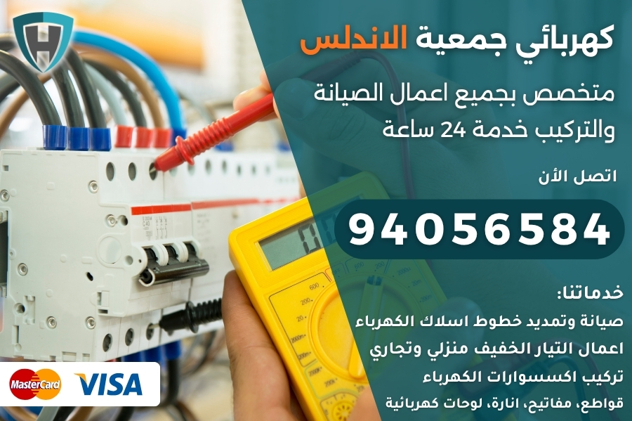 كهربائي جمعية الاندلس