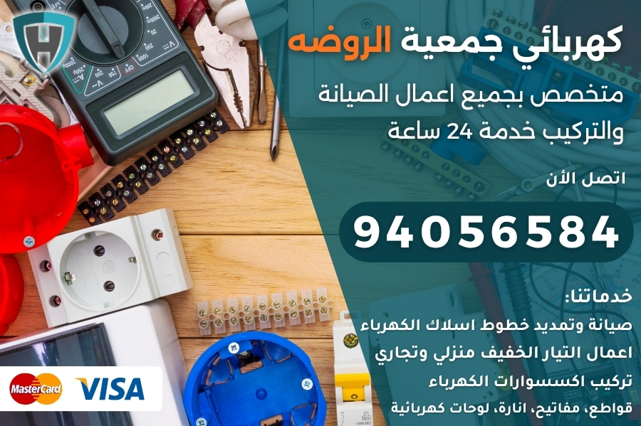 كهربائي جمعية الروضه