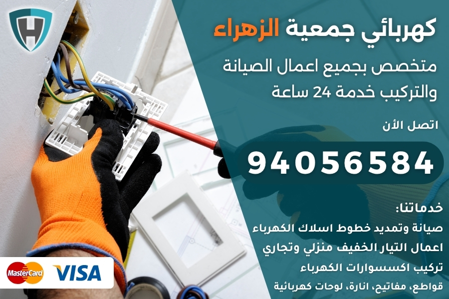 كهربائي جمعية الزهراء