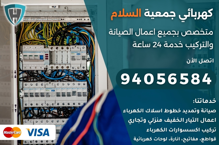 كهربائي جمعية السلام