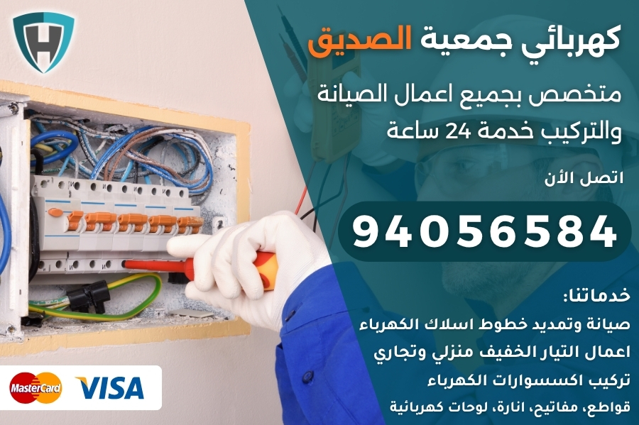 كهربائي جمعية الصديق