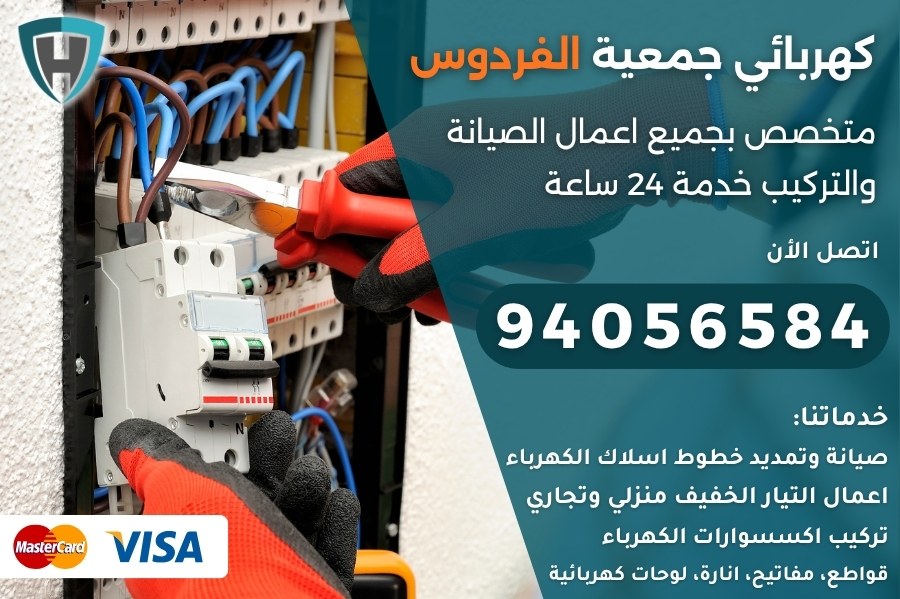 كهربائي جمعية الفردوس