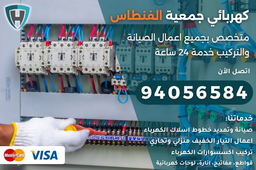 كهربائي جمعية الفنطاس