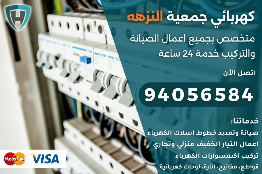 كهربائي جمعية النزهه