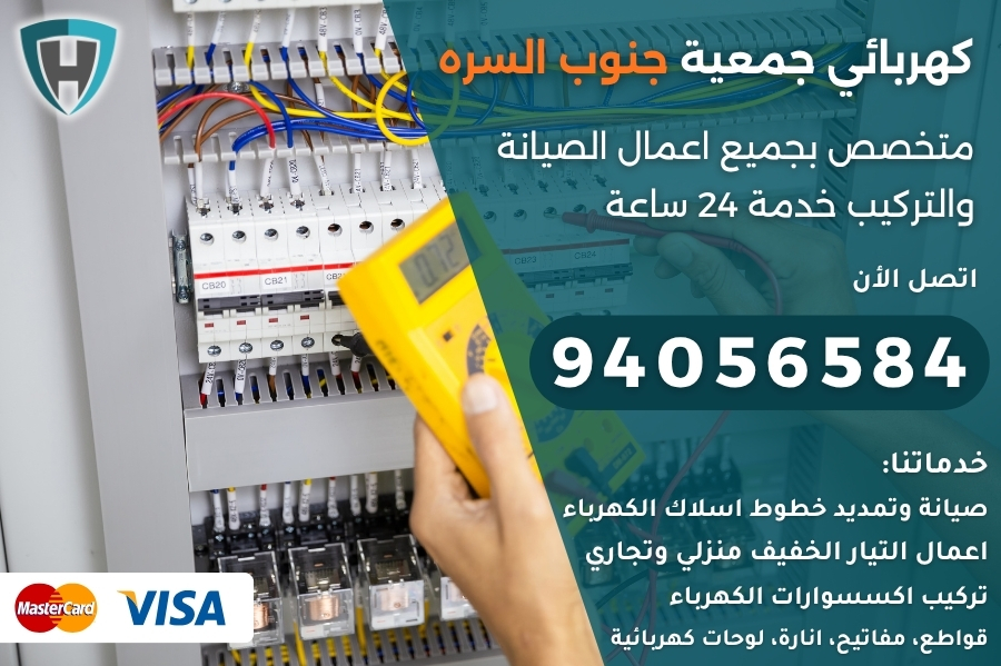 كهربائي جمعية جنوب السره