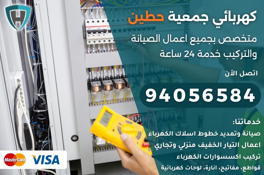 كهربائي جمعية حطين