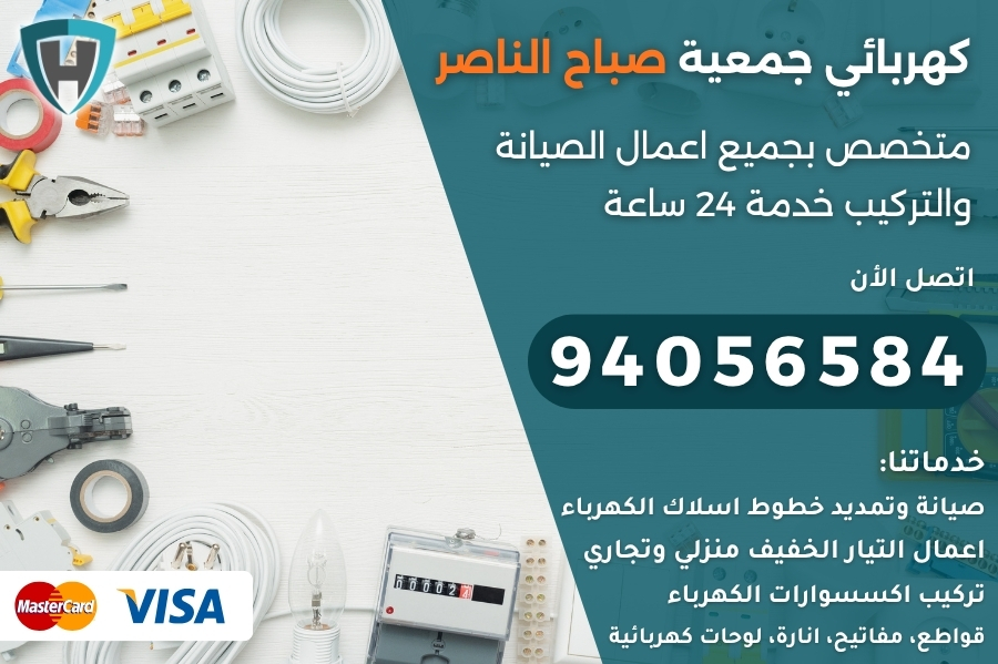 كهربائي جمعية صباح الناصر