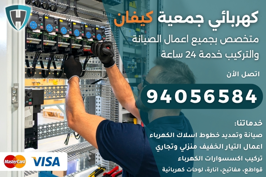 كهربائي جمعية كيفان