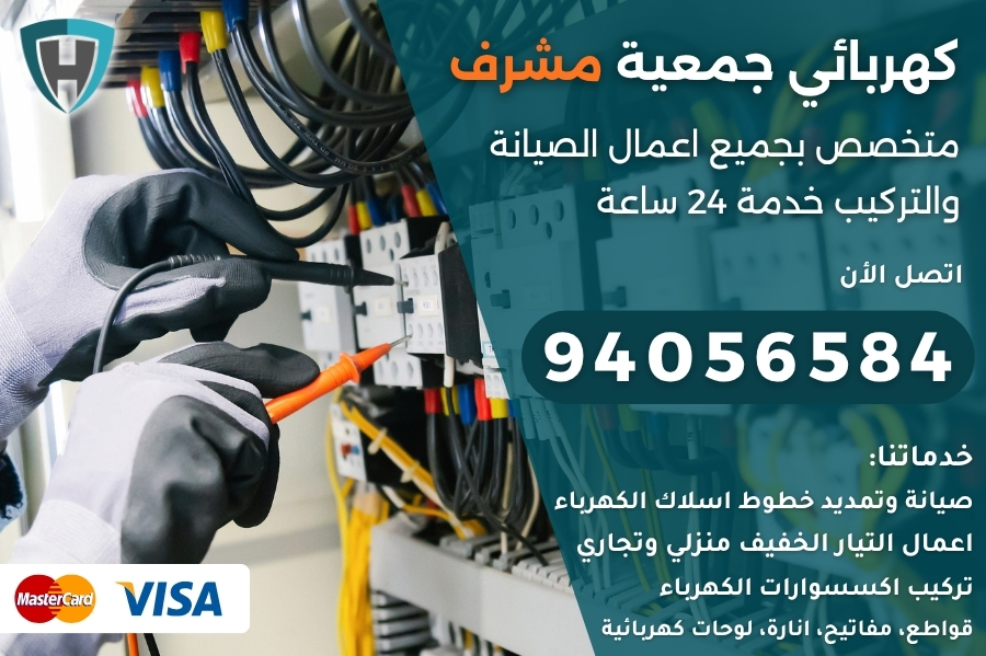 كهربائي جمعية مشرف