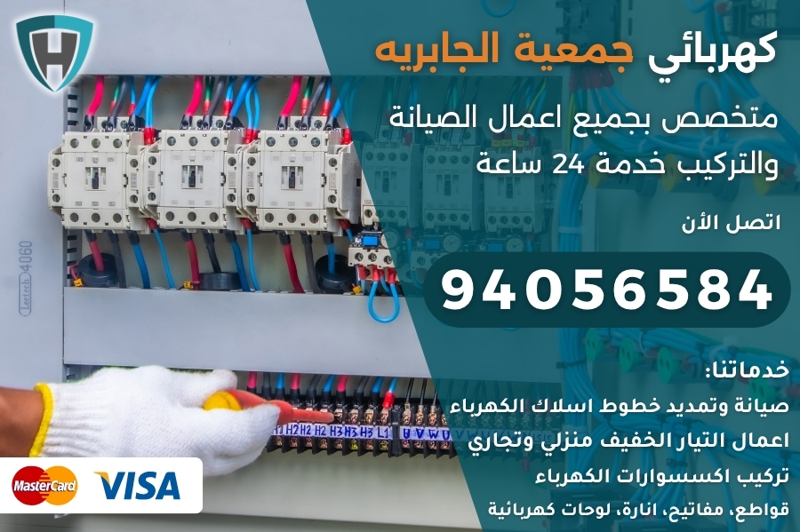 كهربائي جمعية الجابريه