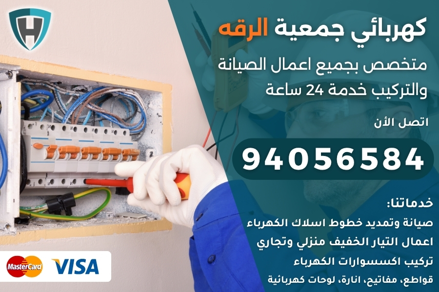 كهربائي جمعية الرقه