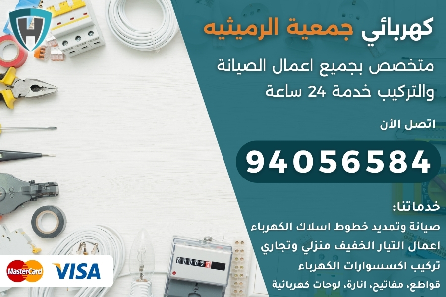 كهربائي جمعية الرميثيه