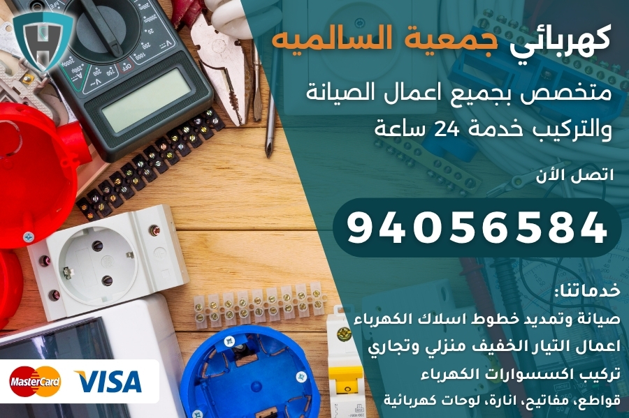 كهربائي جمعية السالميه