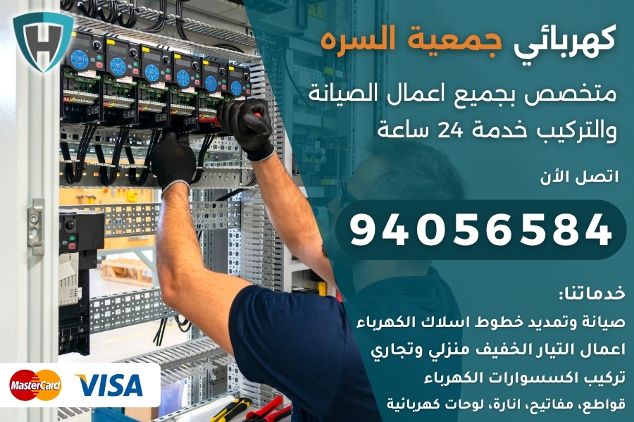 كهربائي جمعية السره