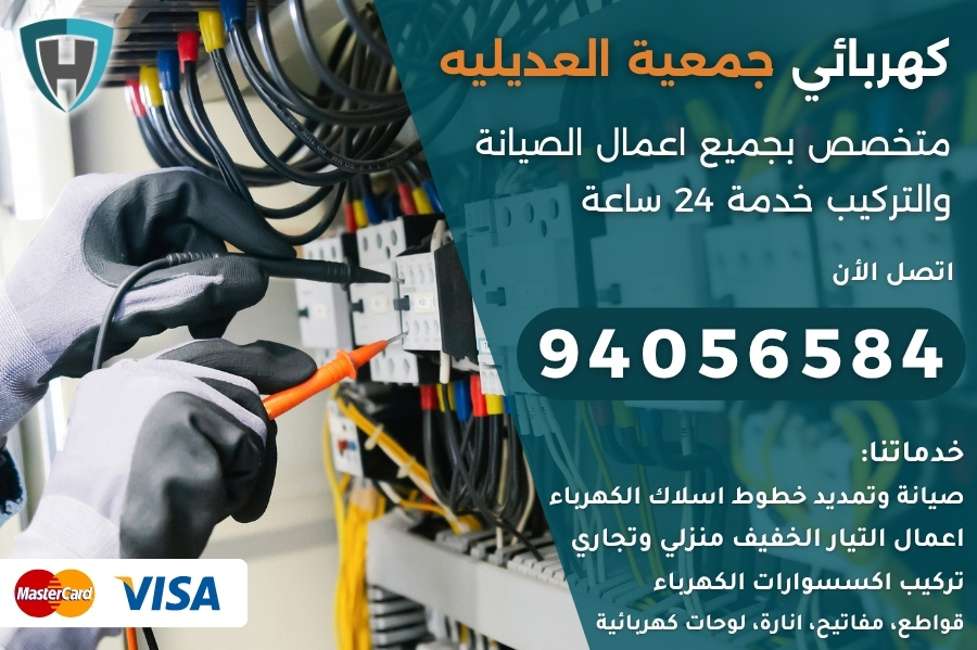 كهربائي جمعية العديليه