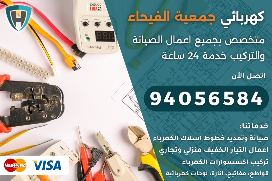 كهربائي جمعية الفيحاء