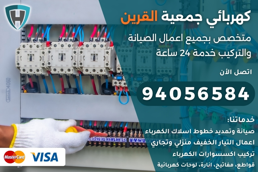 كهربائي جمعية القرين