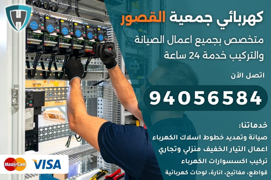 كهربائي جمعية القصور