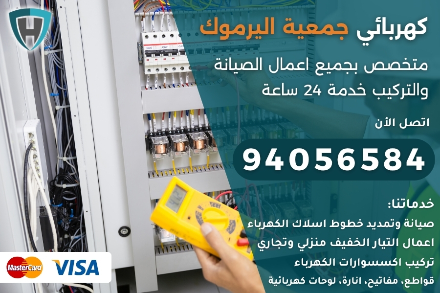 كهربائي جمعية اليرموك