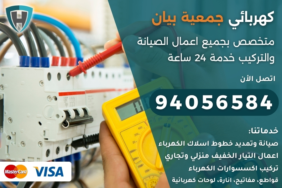 كهربائي جمعية بيان