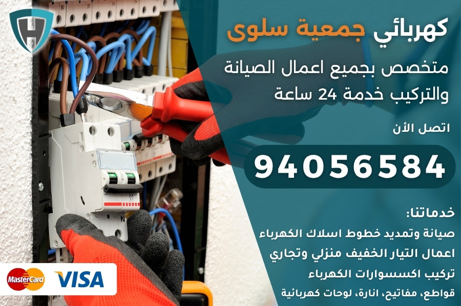 كهربائي جمعية سلوى