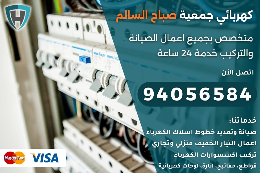 كهربائي جمعية صباح السالم