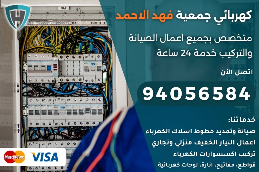 كهربائي جمعية فهد الاحمد