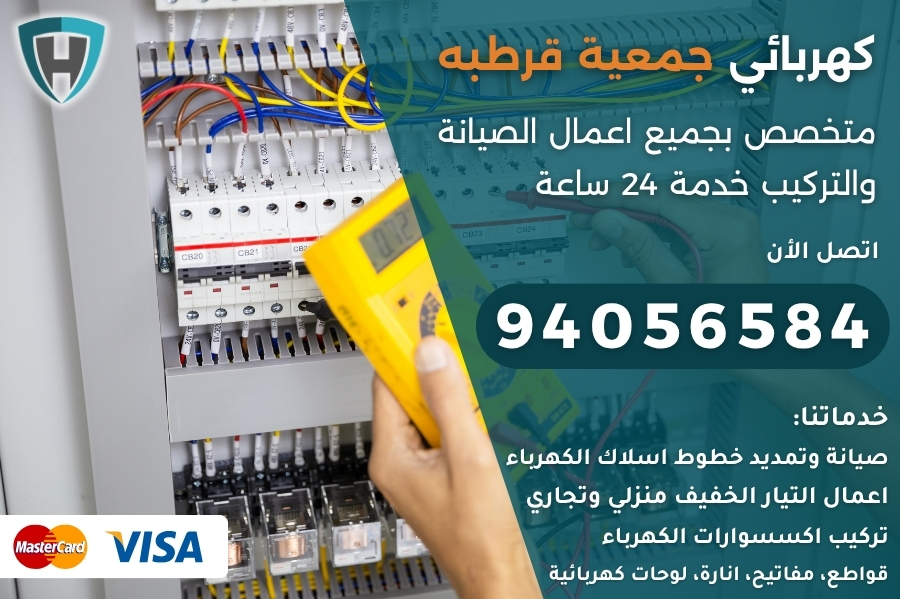 كهربائي جمعية قرطبه
